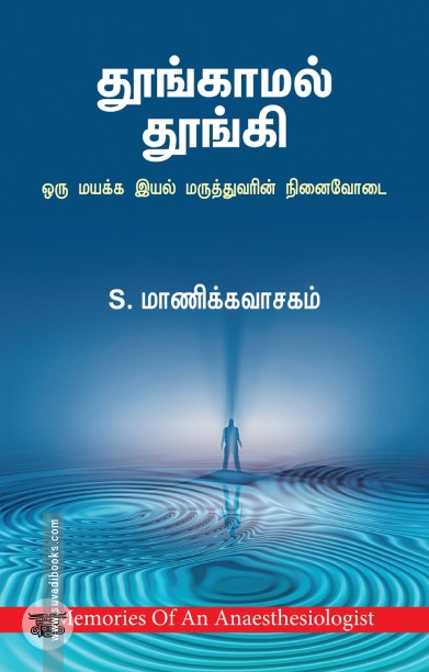 தூங்காமல் தூங்கி