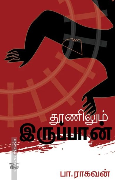 தூணிலும் இருப்பான்