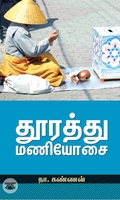 தூரத்து மணியோசை