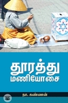 தூரத்து மணியோசை
