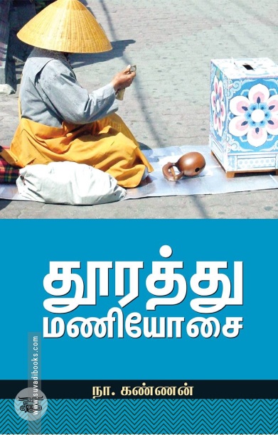 தூரத்து மணியோசை
