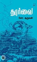 [:en]தூர்வை (அடையாளம் பதிப்பகம்)[:ta]தூர்வை (அடையாளம் பதிப்பகம்)[:]