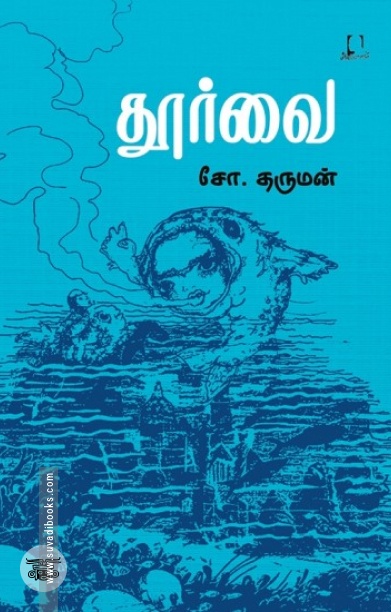 [:en]தூர்வை (அடையாளம் பதிப்பகம்)[:ta]தூர்வை (அடையாளம் பதிப்பகம்)[:]