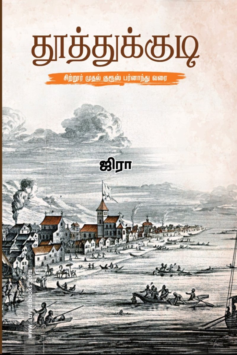 தூத்துக்குடி
