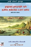 [:en]தூத்துக்குடித் துறைமுகத்தின் ஆசிய ஆப்பிரிக்க அய்ரோப்பியக் கடல்சார் வணிகம்  (கி.பி.1570-1880)[:ta]தூத்துக்குடித் துறைமுகத்தின் ஆசிய ஆப்பிரிக்க அய்ரோப்பியக் கடல்சார் வணிகம்  (கி.பி.1570-1880)[:]