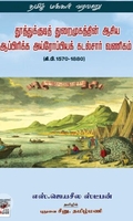 [:en]தூத்துக்குடித் துறைமுகத்தின் ஆசிய ஆப்பிரிக்க அய்ரோப்பியக் கடல்சார் வணிகம்  (கி.பி.1570-1880)[:ta]தூத்துக்குடித் துறைமுகத்தின் ஆசிய ஆப்பிரிக்க அய்ரோப்பியக் கடல்சார் வணிகம்  (கி.பி.1570-1880)[:]