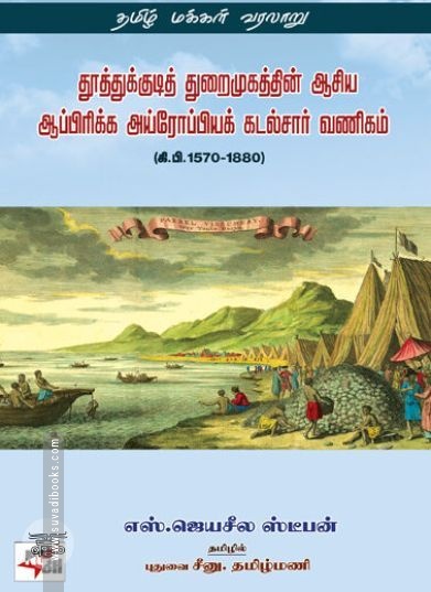 [:en]தூத்துக்குடித் துறைமுகத்தின் ஆசிய ஆப்பிரிக்க அய்ரோப்பியக் கடல்சார் வணிகம்  (கி.பி.1570-1880)[:ta]தூத்துக்குடித் துறைமுகத்தின் ஆசிய ஆப்பிரிக்க அய்ரோப்பியக் கடல்சார் வணிகம்  (கி.பி.1570-1880)[:]