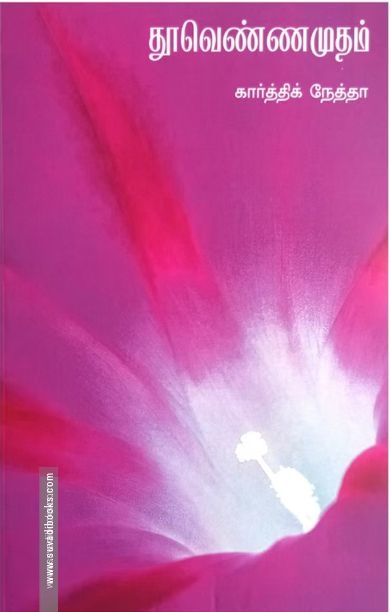 தூவெண்ணமுதம்