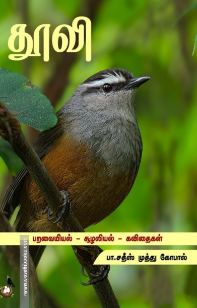 தூவி
