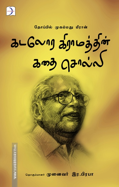 தோப்பில் முகம்மது மீரான்: கடலோர கிராமத்தின் கதை சொல்லி