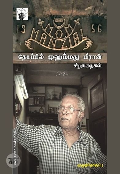 தோப்பில் முஹம்மது மீரான் சிறுகதைகள்