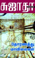 தோரணத்து மாவிலைகள்