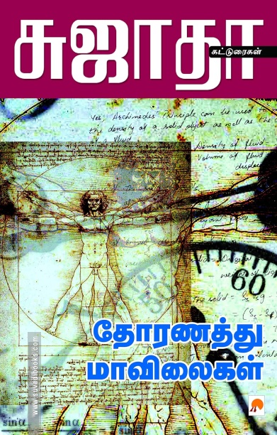 தோரணத்து மாவிலைகள்