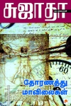தோரணத்து மாவிலைகள்
