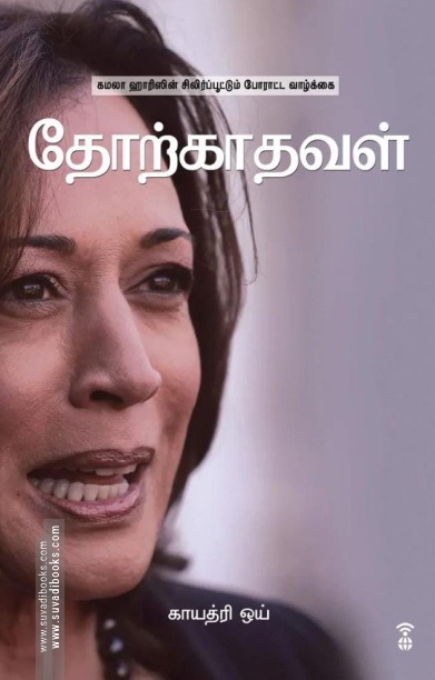 தோற்காதவள்