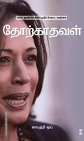 தோற்காதவள்
