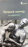 தோற்றவர் வரலாறு