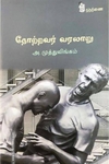 தோற்றவர் வரலாறு