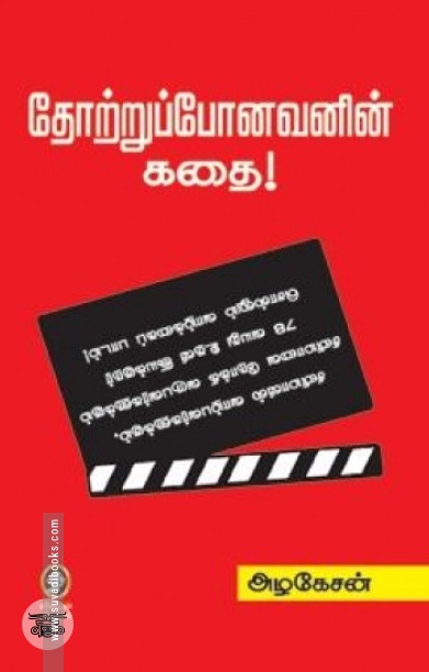 [:en]தோற்றுப்போனவனின் கதை[:ta]தோற்றுப்போனவனின் கதை[:]