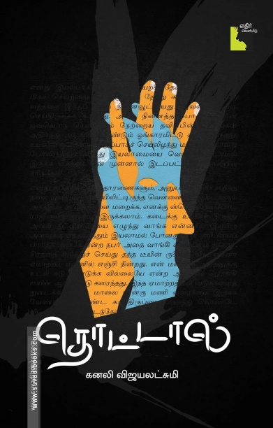 தொட்டால் (சிறுகதைகள்)