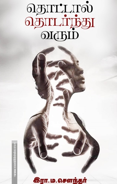 தொட்டால் தொடர்ந்து வரும்