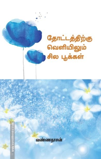 தோட்டத்திற்கு வெளியிலும் சில பூக்கள்