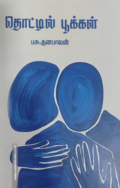 தொட்டில் பூக்கள்