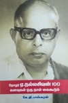 தோழர் ஏ. நல்லசிவன் 100 கனவுகள் ஒரு நாள் கைகூடும்