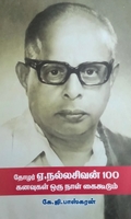 தோழர் ஏ. நல்லசிவன் 100 கனவுகள் ஒரு நாள் கைகூடும்