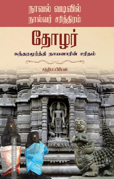 தோழர் - சுந்தர மூர்த்தி நாயனாரின் சரிதம்