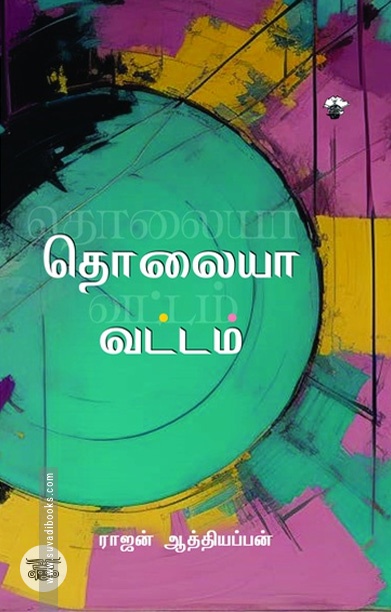 தொலையா வட்டம்