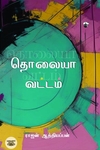 தொலையா வட்டம்