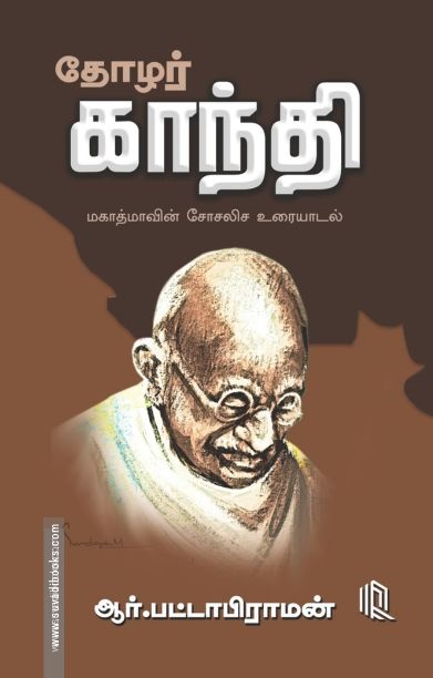 தோழர் காந்தி