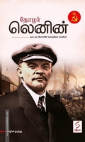 தோழர் லெனின்