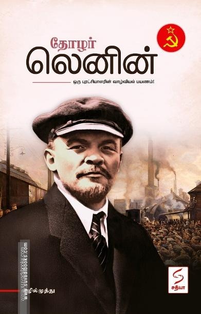 தோழர் லெனின்