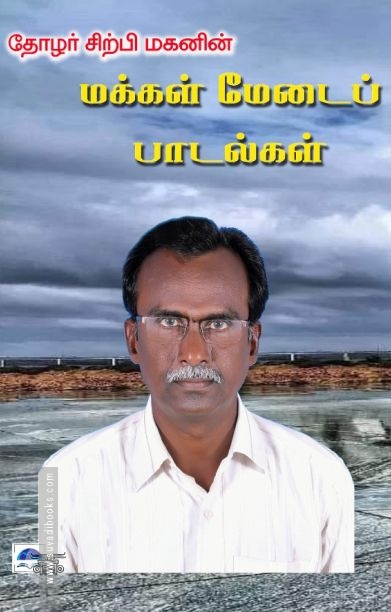 தோழர் சிற்பி மகனின் மக்கள் மேடைப் பாடல்கள்