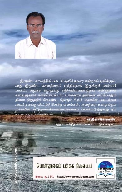 தோழர் சிற்பி மகனின் மக்கள் மேடைப் பாடல்கள்