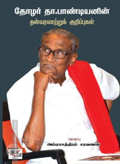 [:ta]தோழர் தா.பாண்டியனின் தன் வரலாற்றுக் குறிப்புகள்[:en]தோழர் தா.பாண்டியனின் தன் வரலாற்றுக் குறிப்புகள்[:]