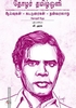 தோழர் தமிழ்ஒளி: ஆய்வுகள் - கட்டுரைகள் - தன்வரலாறு