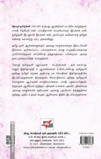 தோழர் தமிழ்ஒளி: ஆய்வுகள் - கட்டுரைகள் - தன்வரலாறு
