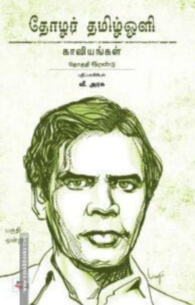 தோழர் தமிழ்ஒளி: காவியங்கள் (பகுதி 1)