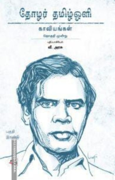 தோழர் தமிழ்ஒளி: காவியங்கள் (பகுதி 2)