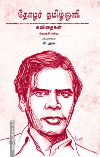 தோழர் தமிழ்ஒளி: கவிதைகள்