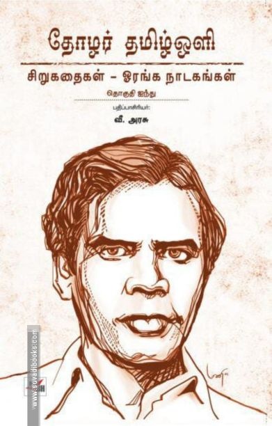 தோழர் தமிழ்ஒளி: சிறுகதைகள் - ஓரங்க நாடகங்கள்