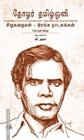 தோழர் தமிழ்ஒளி: சிறுகதைகள் - ஓரங்க நாடகங்கள்