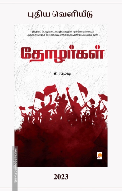 தோழர்கள் (கிழக்கு பதிப்பகம்)