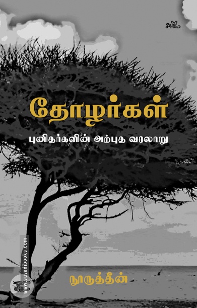 தோழர்கள் (முழுத் தொகுப்பு)
