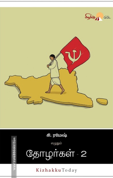 தோழர்கள் (பாகம் 2)  (கிழக்கு பதிப்பகம்)