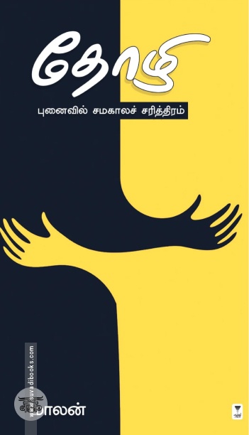 தோழி (புனைவில் சமகாலச் சரித்திரம்)