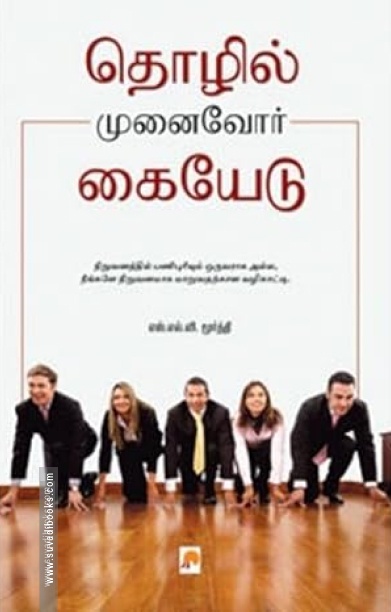 தொழில் முனைவோர் கையேடு
